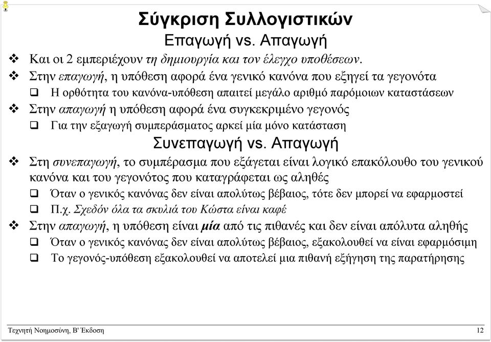 Για την εξαγωγή συµπεράσµατος αρκεί µία µόνο κατάσταση Συνεπαγωγή vs.