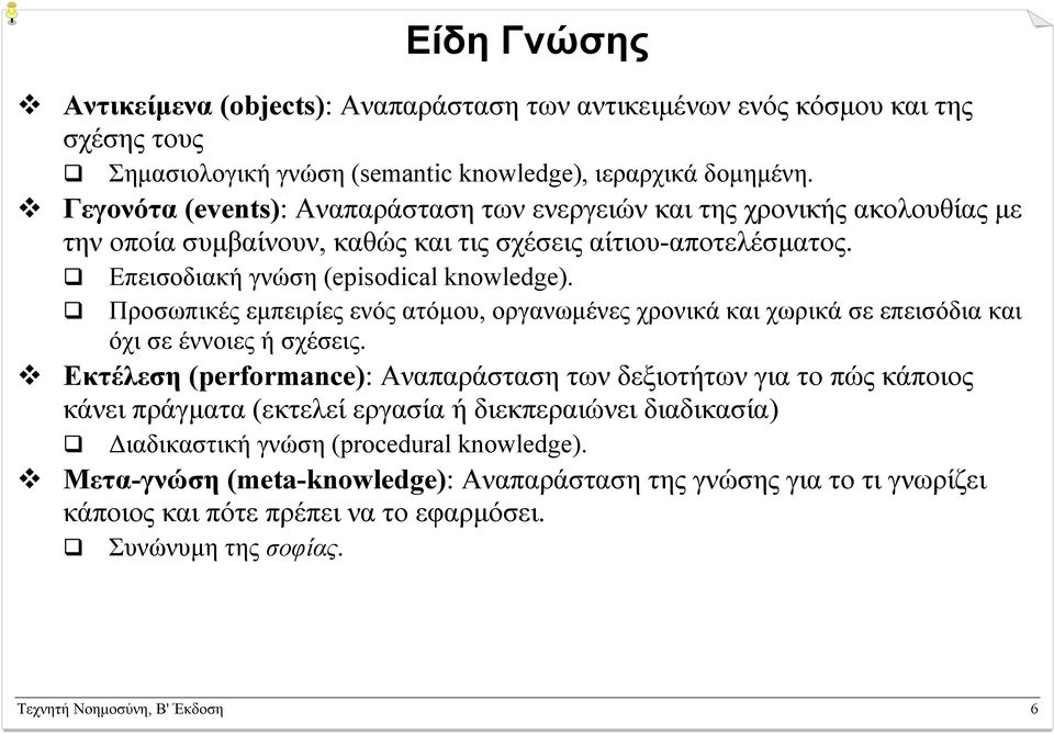 Προσωπικές εµπειρίες ενός ατόµου, οργανωµένες χρονικά και χωρικά σε επεισόδια και όχι σε έννοιες ή σχέσεις.