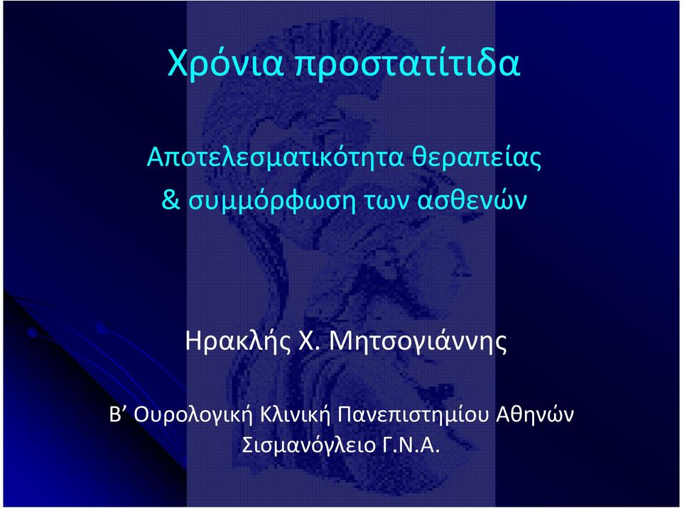 Ηρακλής Χ.