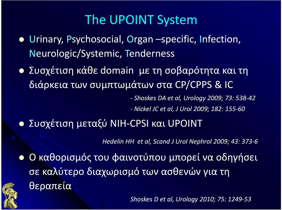 Urol 2009; 182: 155-60 Συσχέτιση μεταξύ NIH-CPSI και UPOINT Hedelin HH et al, Scand J Urol Nephrol 2009; 43: 373-6 Ο καθορισμός