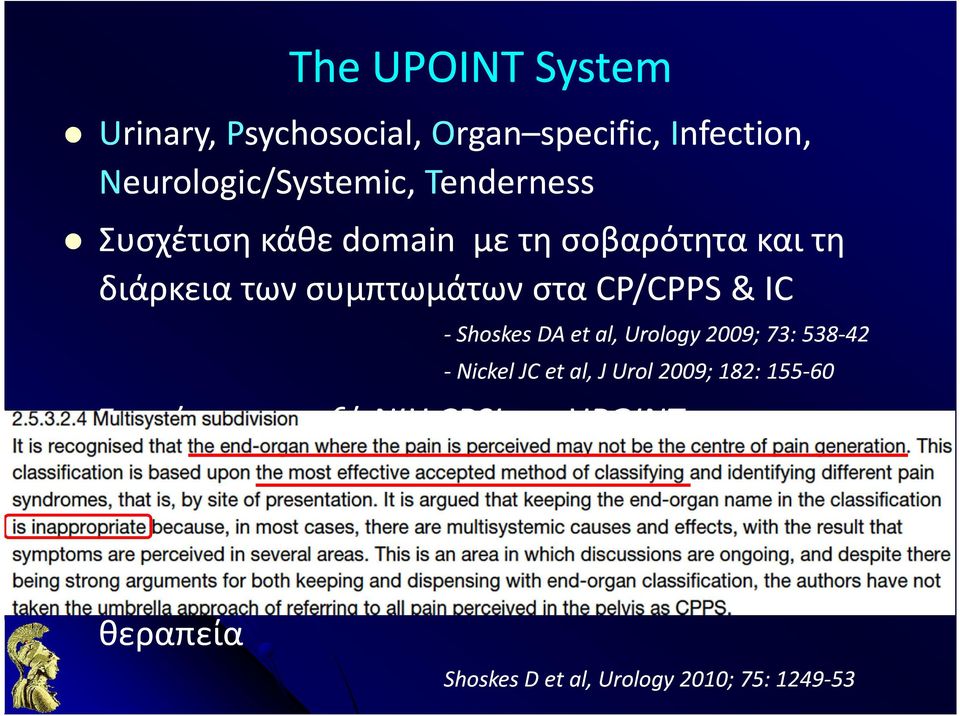 Urol 2009; 182: 155-60 Συσχέτιση μεταξύ NIH CPSI και UPOINT Hedelin HH et al, Scand J Urol Nephrol 2009; 43: 373-6 Ο καθορισμός