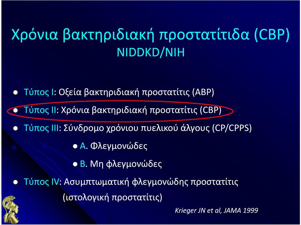 Σύνδρομο χρόνιου πυελικού άλγους (CP/CPPS) Α. Φλεγμονώδες Β.