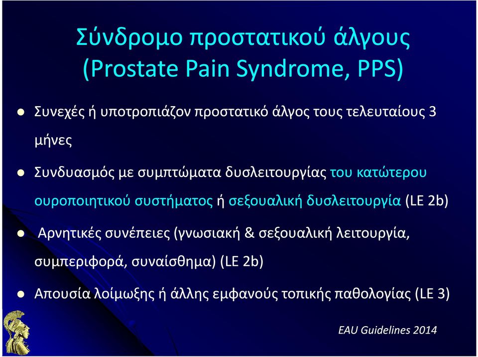 συστήματος ή σεξουαλική δυσλειτουργία (LE 2b) Αρνητικές συνέπειες (γνωσιακή & σεξουαλική λειτουργία,