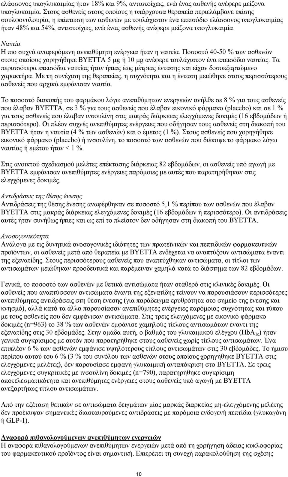 ένας ασθενής ανέφερε μείζονα υπογλυκαιμία. Ναυτία Η πιο συχνά αναφερόμενη ανεπιθύμητη ενέργεια ήταν η ναυτία.