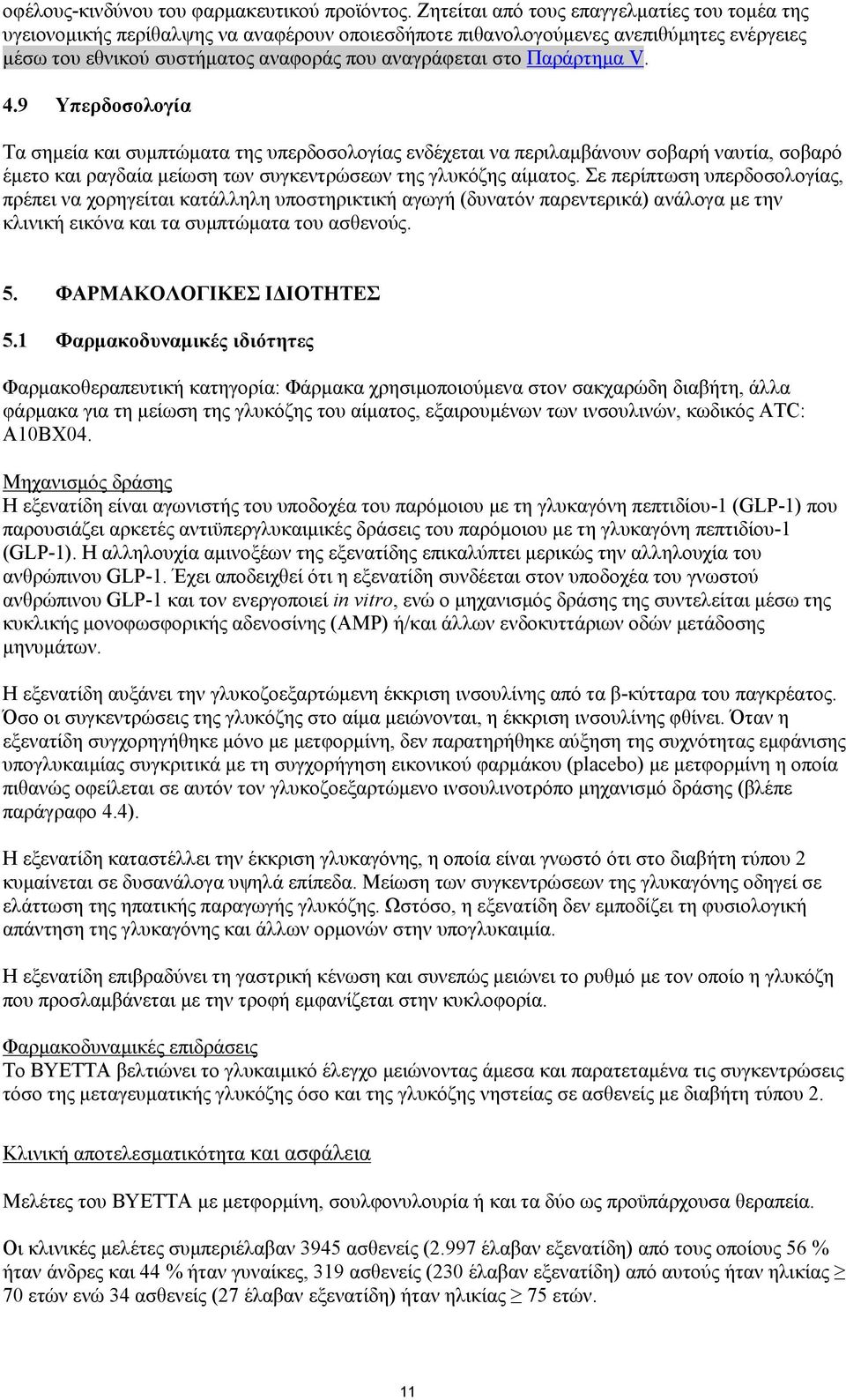 Παράρτημα V. 4.9 Υπερδοσολογία Τα σημεία και συμπτώματα της υπερδοσολογίας ενδέχεται να περιλαμβάνουν σοβαρή ναυτία, σοβαρό έμετο και ραγδαία μείωση των συγκεντρώσεων της γλυκόζης αίματος.