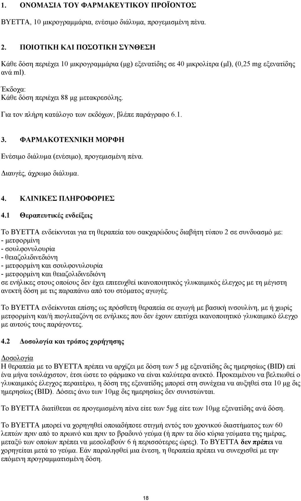 Για τον πλήρη κατάλογο των εκδόχων, βλέπε παράγραφο 6.1. 3. ΦΑΡΜΑΚΟΤΕΧΝΙΚΗ ΜΟΡΦΗ Ενέσιμο διάλυμα (ενέσιμο), προγεμισμένη πένα. Διαυγές, άχρωμο διάλυμα. 4. ΚΛΙΝΙΚΕΣ ΠΛΗΡΟΦΟΡΙΕΣ 4.