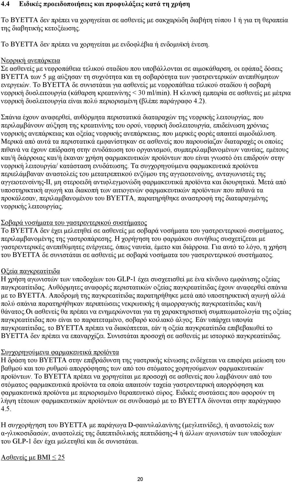 Νεφρική ανεπάρκεια Σε ασθενείς με νεφροπάθεια τελικού σταδίου που υποβάλλονται σε αιμοκάθαρση, οι εφάπαξ δόσεις BYETTA των 5 μg αύξησαν τη συχνότητα και τη σοβαρότητα των γαστρεντερικών ανεπιθύμητων