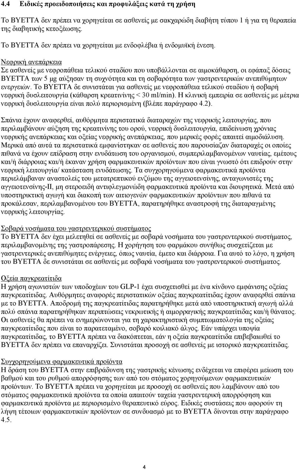 Νεφρική ανεπάρκεια Σε ασθενείς με νεφροπάθεια τελικού σταδίου που υποβάλλονται σε αιμοκάθαρση, οι εφάπαξ δόσεις BYETTA των 5 μg αύξησαν τη συχνότητα και τη σοβαρότητα των γαστρεντερικών ανεπιθύμητων