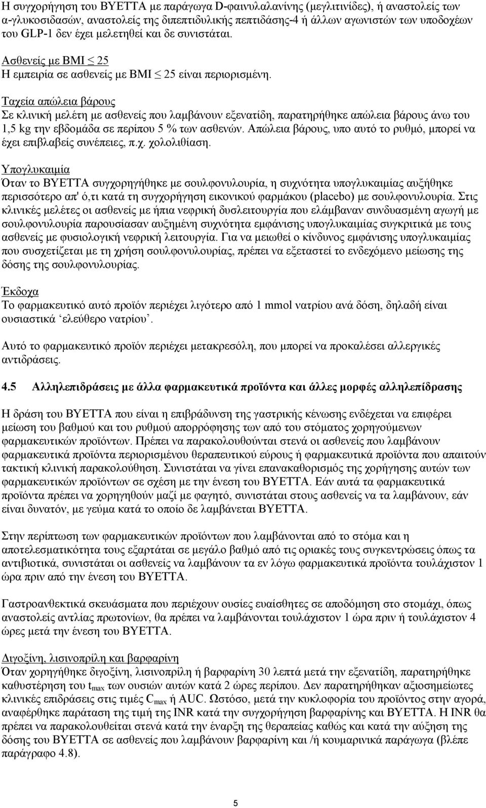 Ταχεία απώλεια βάρους Σε κλινική μελέτη με ασθενείς που λαμβάνουν εξενατίδη, παρατηρήθηκε απώλεια βάρους άνω του 1,5 kg την εβδομάδα σε περίπου 5 % των ασθενών.