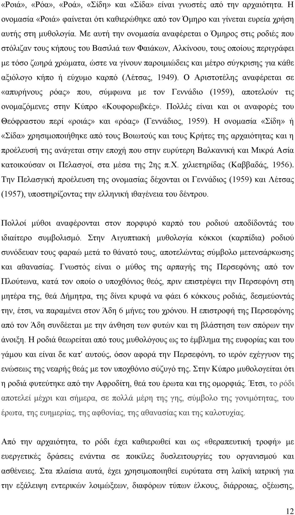 σύγκρισης για κάθε αξιόλογο κήπο ή εύχυμο καρπό (Λέτσας, 1949). Ο Αριστοτέλης αναφέρεται σε «απυρήνους ρόας» που, σύμφωνα με τον Γεννάδιο (1959), αποτελούν τις ονομαζόμενες στην Κύπρο «Κουφορωβκές».