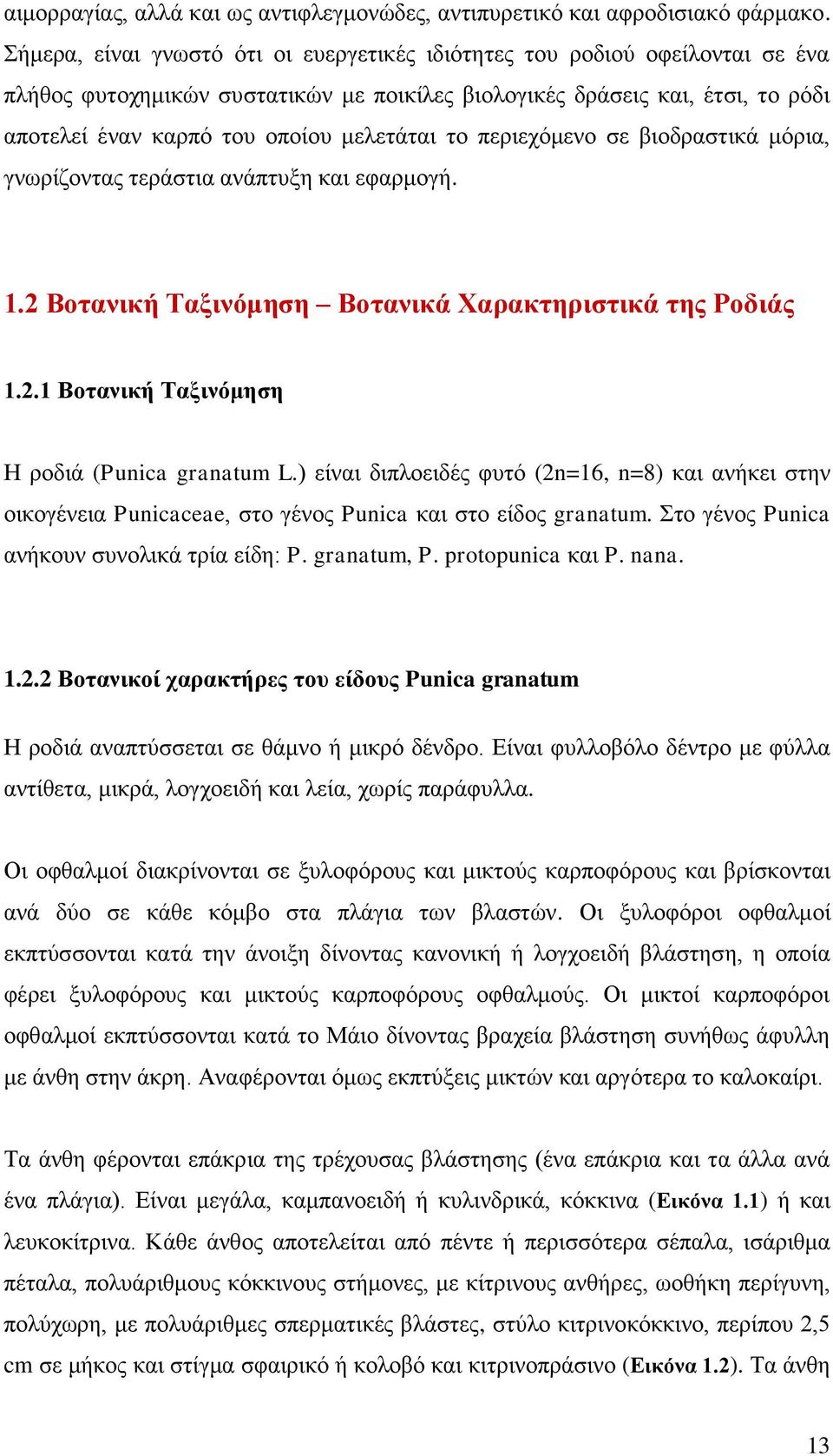 το περιεχόμενο σε βιοδραστικά μόρια, γνωρίζοντας τεράστια ανάπτυξη και εφαρμογή. 1.2 Βοτανική Ταξινόμηση Βοτανικά Χαρακτηριστικά της Ροδιάς 1.2.1 Βοτανική Ταξινόμηση Η ροδιά (Punica granatum L.