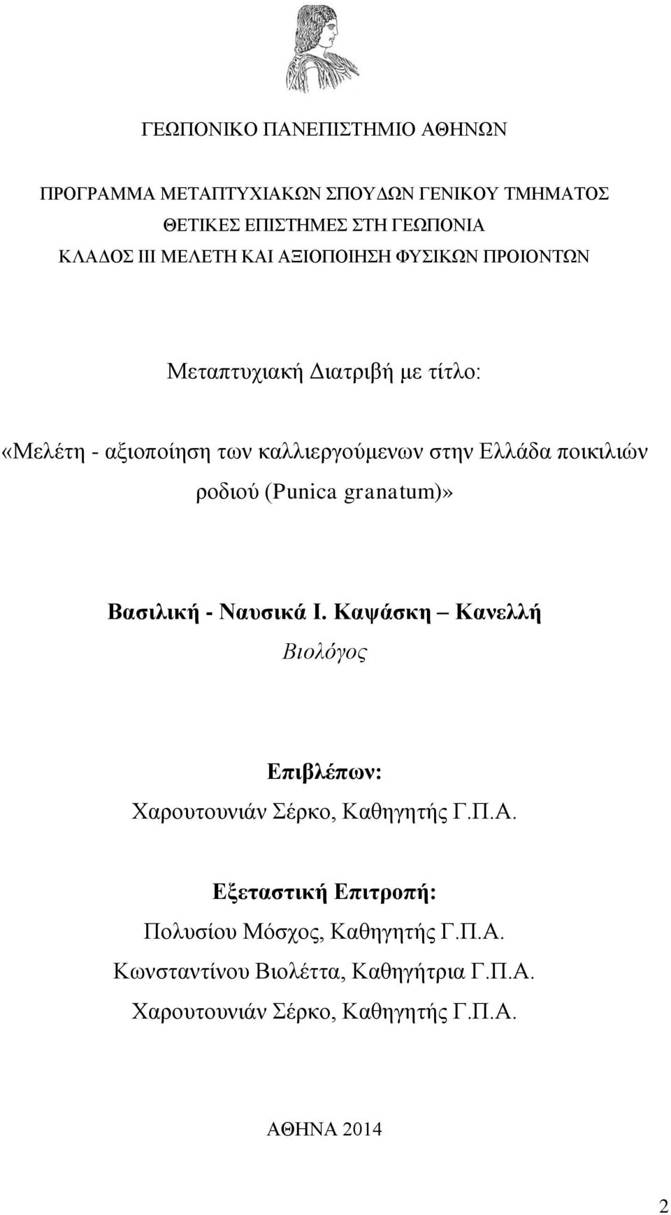 ροδιού (Punica granatum)» Βασιλική - Ναυσικά Ι. Καψάσκη Κανελλή Βιολόγος Επιβλέπων: Χαρουτουνιάν Σέρκο, Καθηγητής Γ.Π.Α.