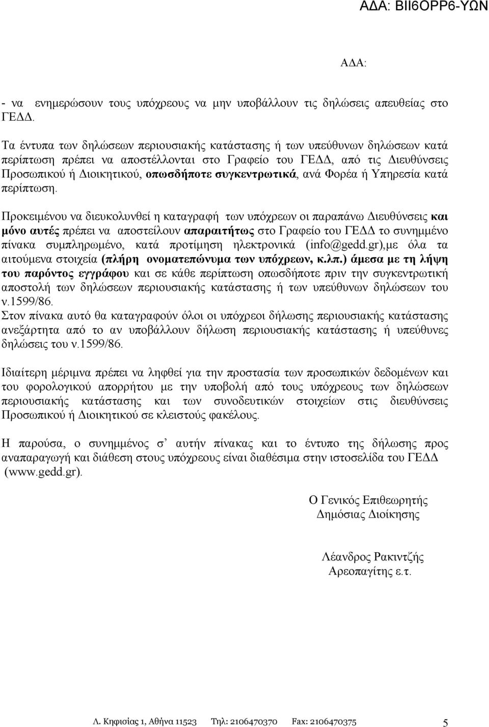 συγκεντρωτικά, ανά Φορέα ή Υπηρεσία κατά περίπτωση.