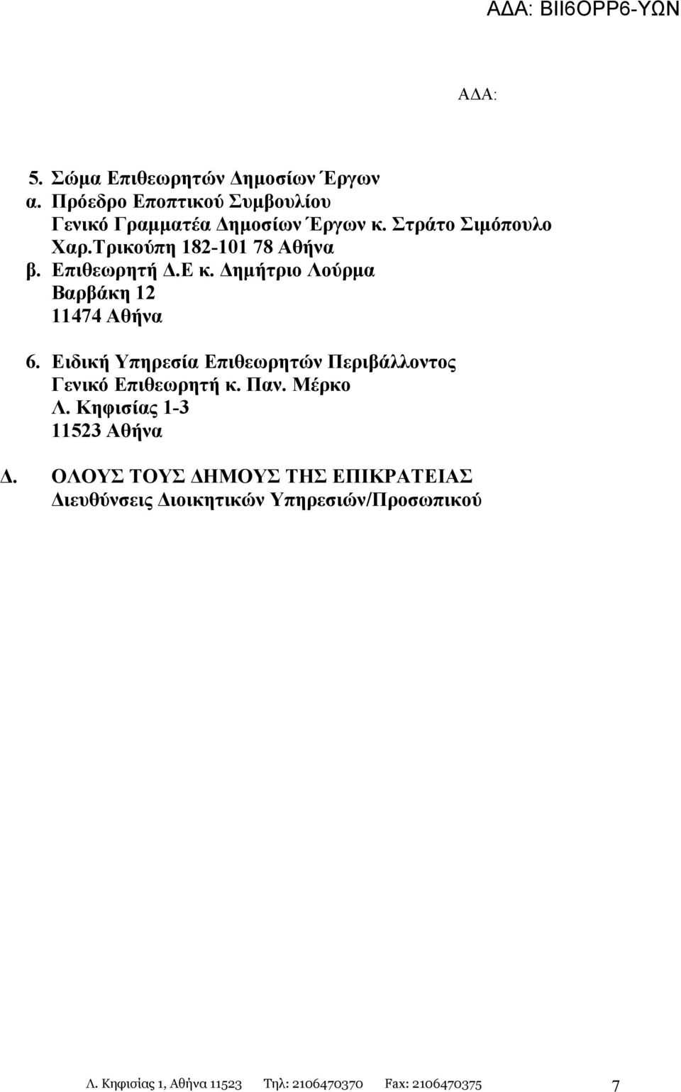 Ειδική Υπηρεσία Επιθεωρητών Περιβάλλοντος Γενικό Επιθεωρητή κ. Παν. Μέρκο Λ. Κηφισίας 1-3 11523 Αθήνα.