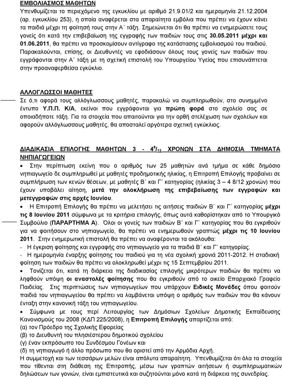 Σημειώνεται ότι θα πρέπει να ενημερώσετε τους γονείς ότι κατά την επιβεβαίωση της εγγραφής των παιδιών τους στις 30.05.2011 μέχρι και 01.06.