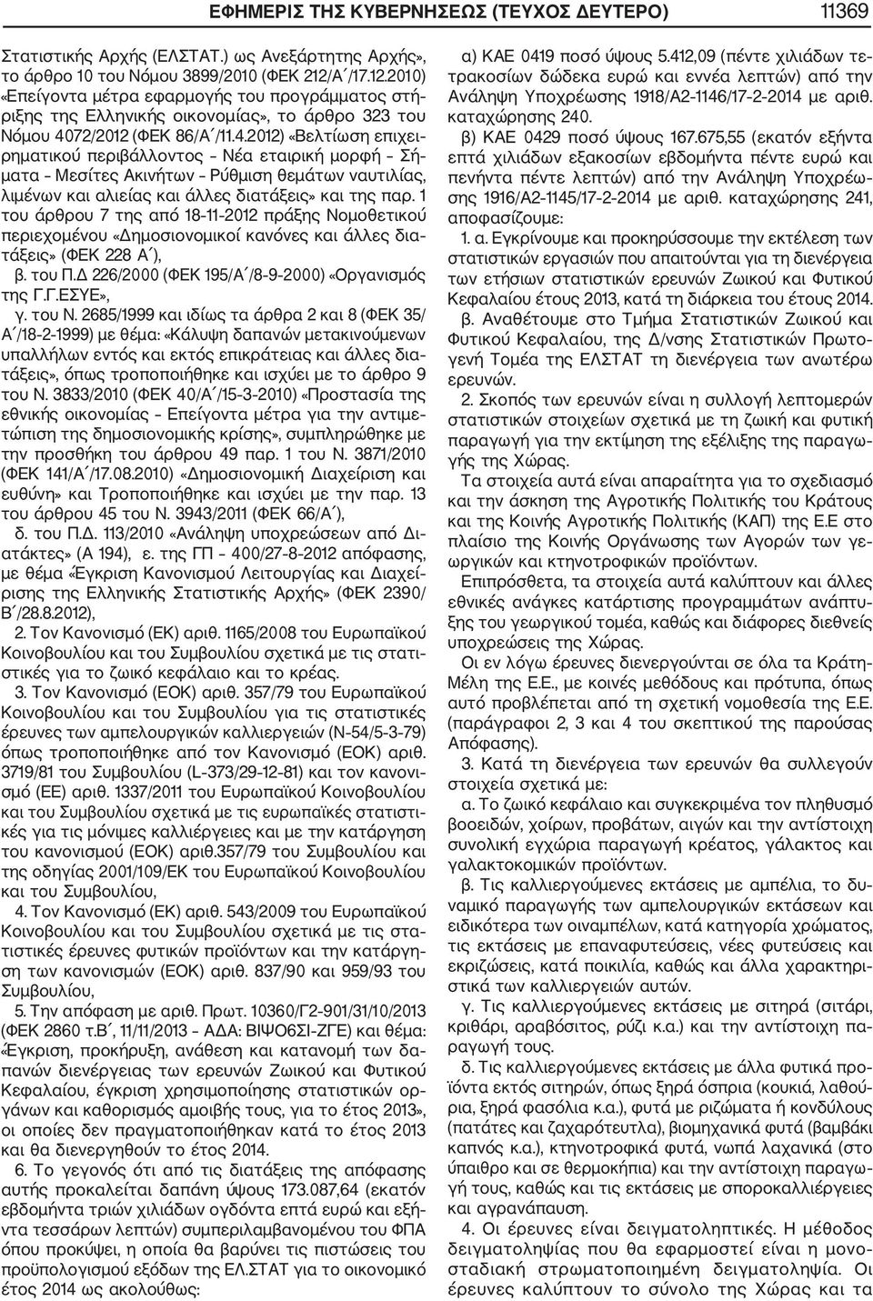 72/2012 (ΦΕΚ 86/Α /11.4.2012) «Βελτίωση επιχει ρηματικού περιβάλλοντος Νέα εταιρική μορφή Σή ματα Μεσίτες Ακινήτων Ρύθμιση θεμάτων ναυτιλίας, λιμένων και αλιείας και άλλες διατάξεις» και της παρ.