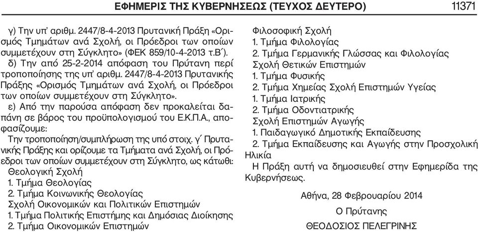 ε) Από την παρούσα απόφαση δεν προκαλείται δα πάνη σε βάρος του προϋπολογισμού του Ε.Κ.Π.Α., απο φασίζουμε: Την τροποποίηση/συμπλήρωση της υπό στοιχ.