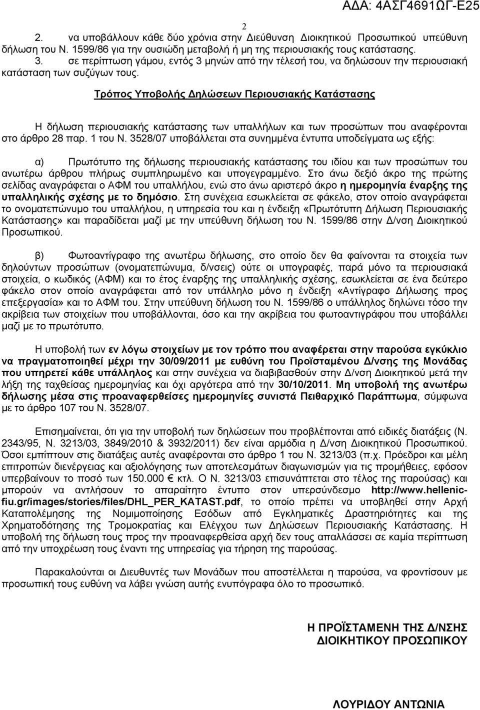 Τρόπος Υποβολής Δηλώσεων Περιουσιακής Κατάστασης ΑΔΑ: 4ΑΣΓ4691ΩΓ-Ε25 Η δήλωση περιουσιακής κατάστασης των υπαλλήλων και των προσώπων που αναφέρονται στο άρθρο 28 παρ. 1 του Ν.