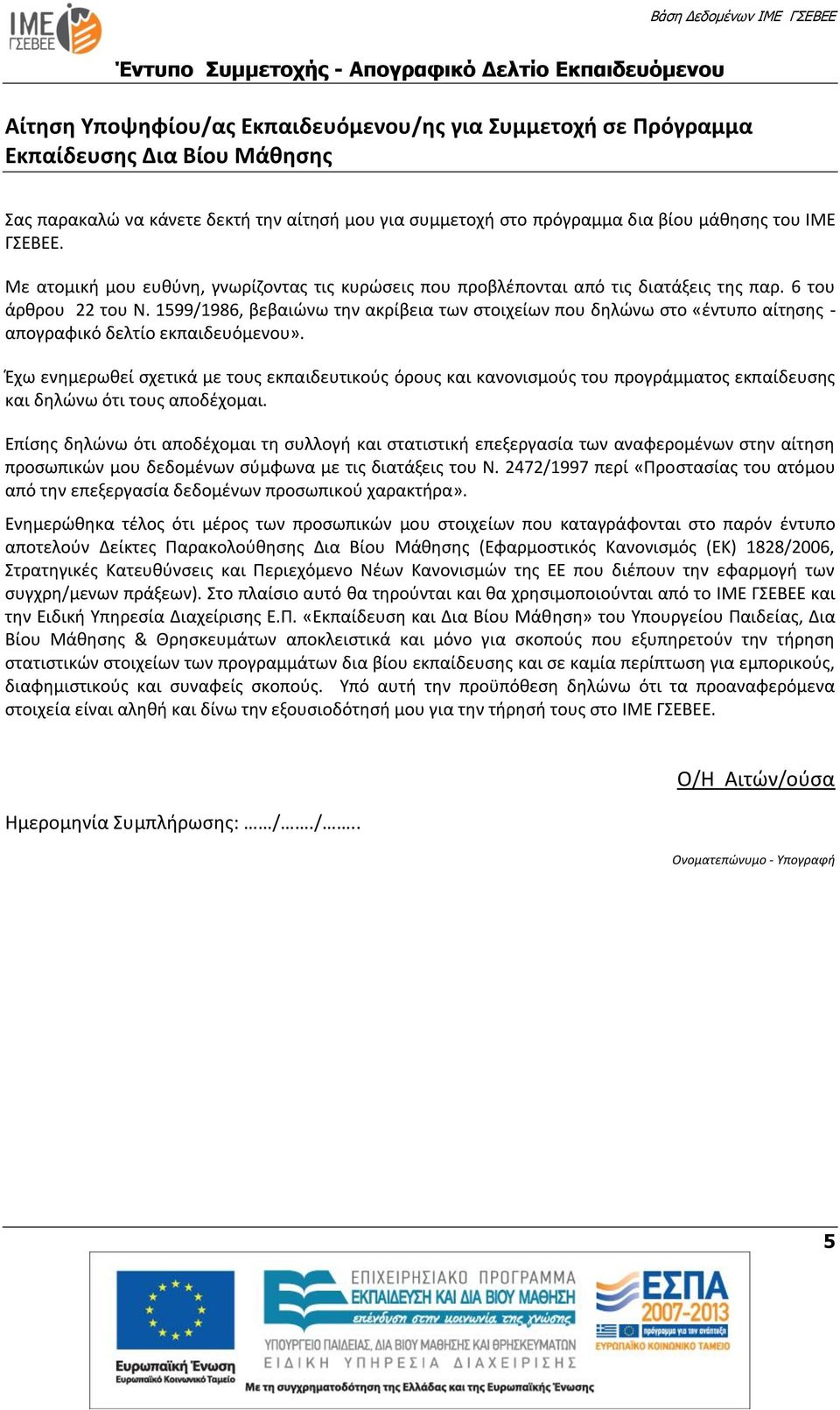 1599/1986, βεβαιώνω την ακρίβεια των στοιχείων που δηλώνω στο «έντυπο αίτησης - απογραφικό δελτίο εκπαιδευόμενου».