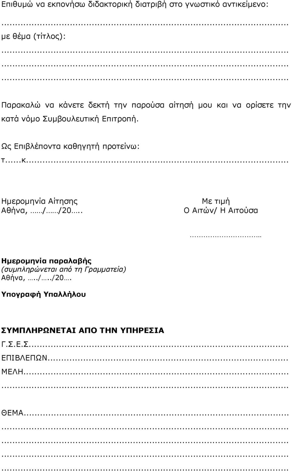 ..κ... Ηµεροµηνία Αίτησης Αθήνα, / /20.. Με τιµή Ο Αιτών/ Η Αιτούσα.