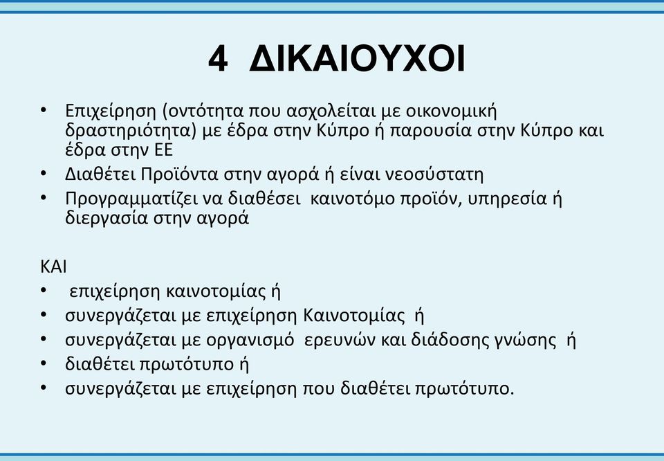 προϊόν, υπηρεσία ή διεργασία στην αγορά ΚΑΙ επιχείρηση καινοτομίας ή συνεργάζεται με επιχείρηση Καινοτομίας ή