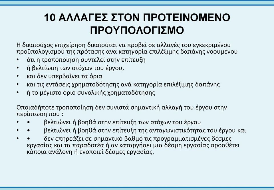 χρηματοδότησης Οποιαδήποτε τροποποίηση δεν συνιστά σημαντική αλλαγή του έργου στην περίπτωση που : βελτιώνει ή βοηθά στην επίτευξη των στόχων του έργου βελτιώνει ή βοηθά στην επίτευξη της