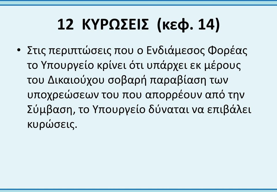 κρίνει ότι υπάρχει εκ μέρους του Δικαιούχου σοβαρή