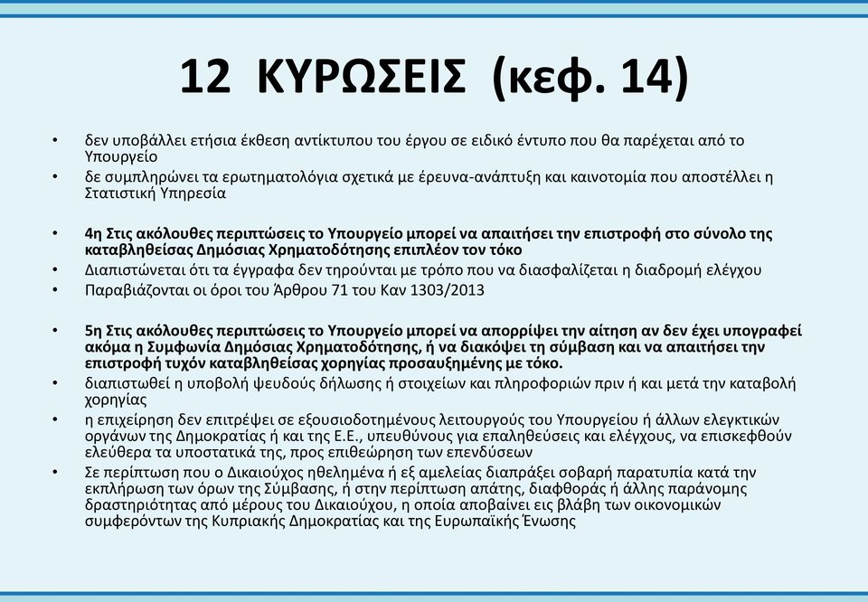 Στατιστική Υπηρεσία 4η Στις ακόλουθες περιπτώσεις το Υπουργείο μπορεί να απαιτήσει την επιστροφή στο σύνολο της καταβληθείσας Δημόσιας Χρηματοδότησης επιπλέον τον τόκο Διαπιστώνεται ότι τα έγγραφα