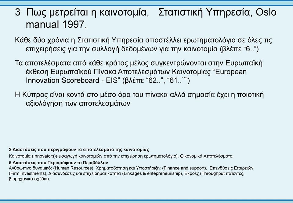 . ) Η Κύπρος είναι κοντά στο μέσο όρο του πίνακα αλλά σημασία έχει η ποιοτική αξιολόγηση των αποτελεσμάτων 2 Διαστάσεις που περιγράφουν τα αποτελέσματα της καινοτομίας Καινοτομία (Innovators)(