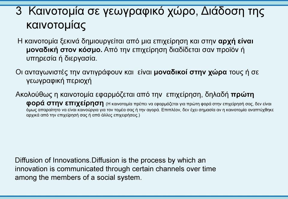 Οι ανταγωνιστές την αντιγράφουν και είναι μοναδικοί στην χώρα τους ή σε γεωγραφική περιοχή Ακολούθως η καινοτομία εφαρμόζεται από την επιχείρηση, δηλαδή πρώτη φορά στην επιχείρηση (Η καινοτομία