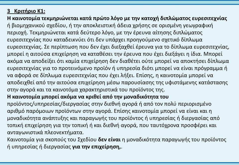 Σε περίπτωση που δεν έχει διεξαχθεί έρευνα για το δίπλωμα ευρεσιτεχνίας, μπορεί η αιτούσα επιχείρηση να καταθέσει την έρευνα που έχει διεξάγει η ίδια.