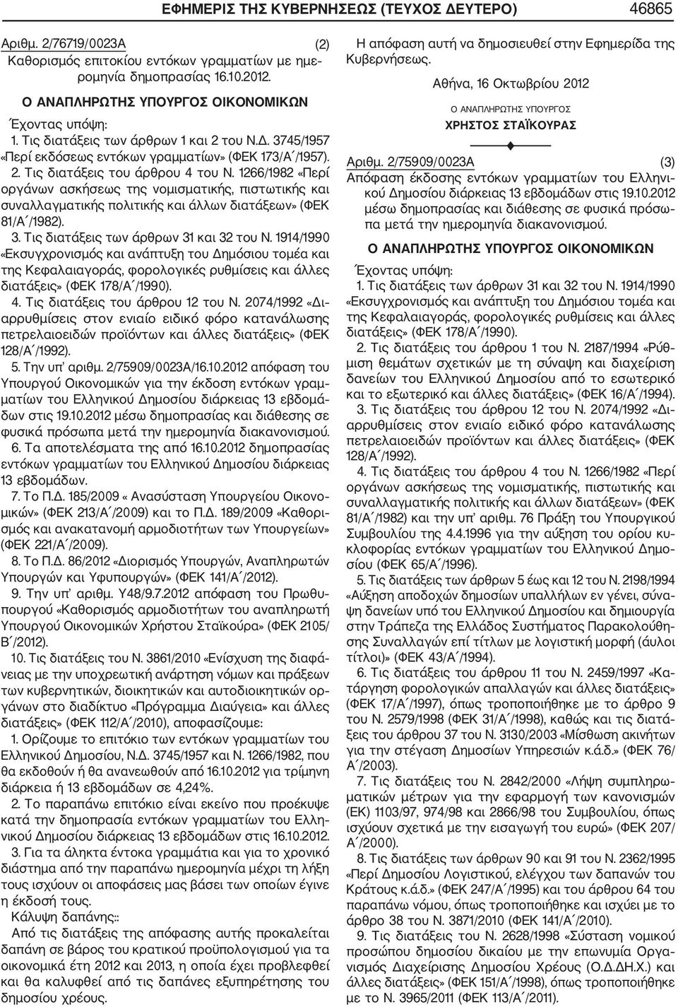 1266/1982 «Περί οργάνων ασκήσεως της νομισματικής, πιστωτικής και συναλλαγματικής πολιτικής και άλλων διατάξεων» (ΦΕΚ 81/Α /1982). 3. Τις διατάξεις των άρθρων 31 και 32 του Ν.