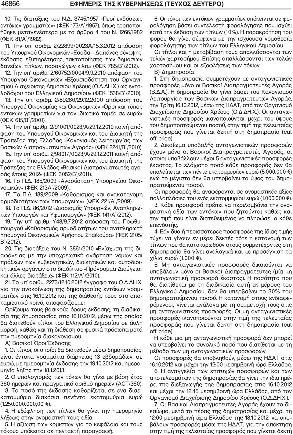 λπ.» (ΦΕΚ 785/Β /2012). 12. Την υπ αριθμ. 2/60752/0004/9.9.2010 απόφαση του Υπουργού Οικονομικών «Εξουσιοδότηση του Οργανι σμού Διαχείρισης Δημοσίου Χρ