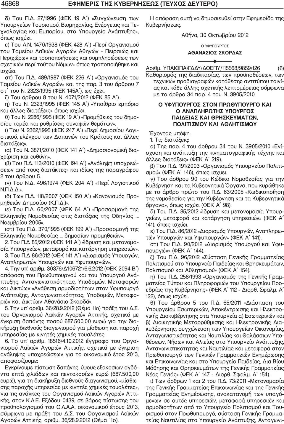 1470/1938 (ΦΕΚ 428 Α ) «Περί Οργανισμού του Ταμείου Λαϊκών Αγορών Αθηνών Πειραιώς και Περιχώρων και τροποποιήσεως και συμπληρώσεως των σχετικών περί τούτου Νόμων» όπως τροποποιήθηκε και ισχύει.