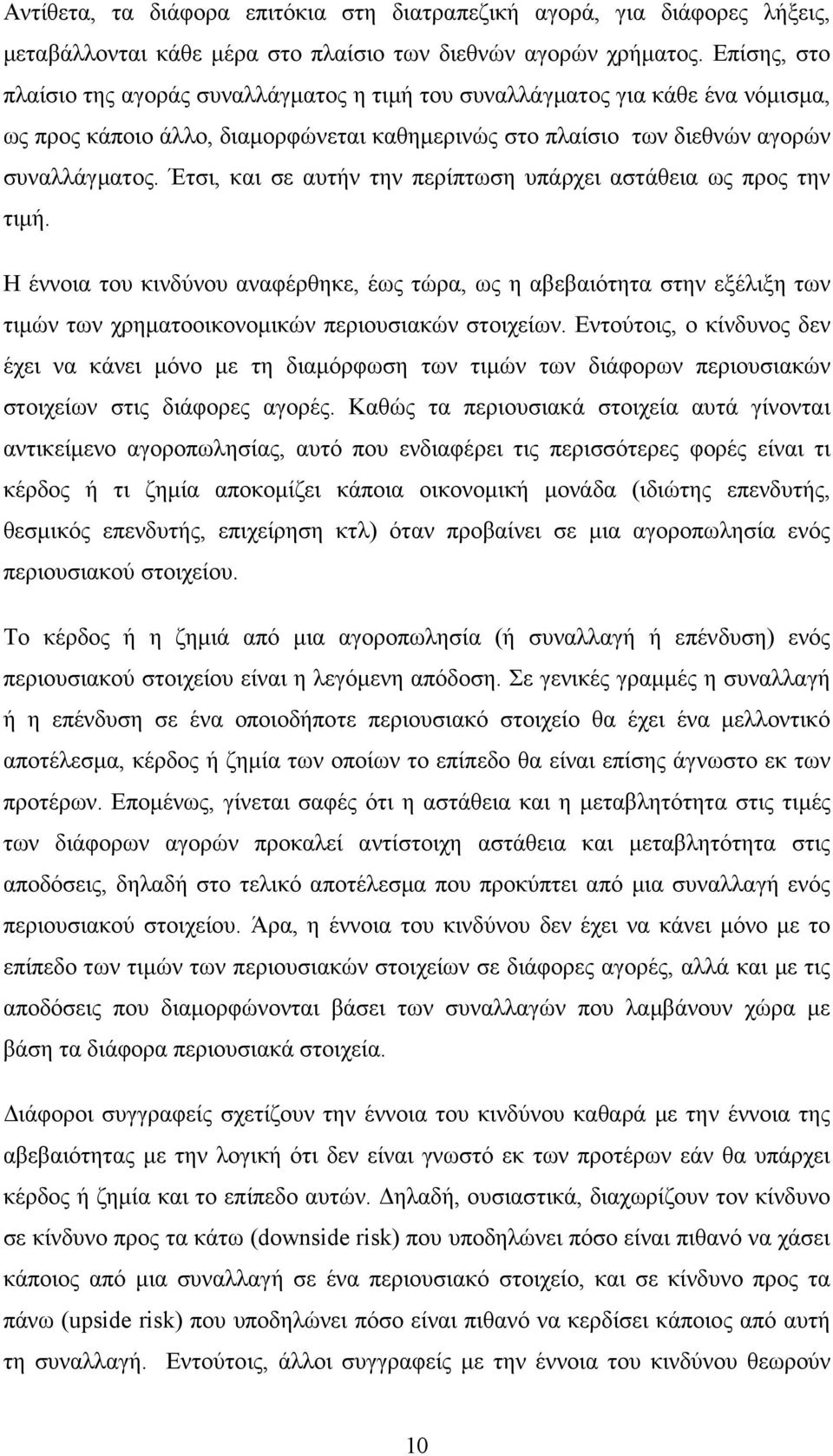 Έτσι, και σε αυτήν την περίπτωση υπάρχει αστάθεια ως προς την τιµή. Η έννοια του κινδύνου αναφέρθηκε, έως τώρα, ως η αβεβαιότητα στην εξέλιξη των τιµών των χρηµατοοικονοµικών περιουσιακών στοιχείων.