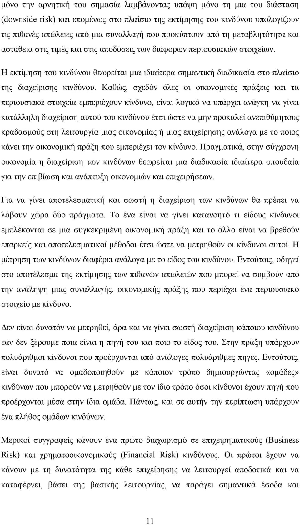 Η εκτίµηση του κινδύνου θεωρείται µια ιδιαίτερα σηµαντική διαδικασία στο πλαίσιο της διαχείρισης κινδύνου.