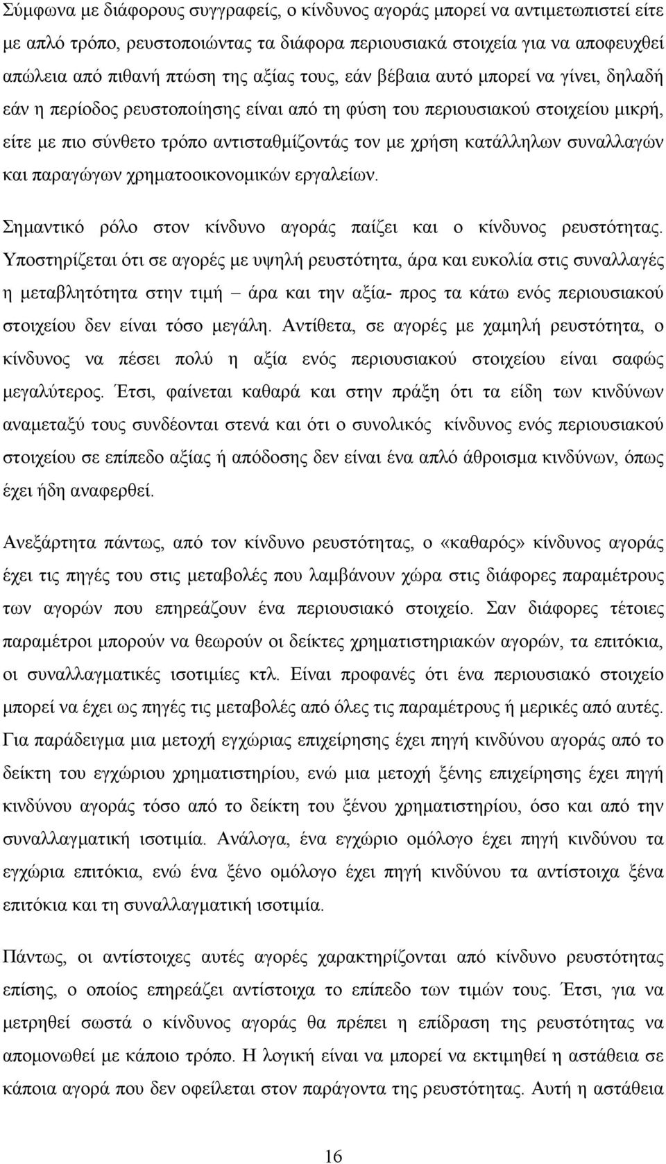 συναλλαγών και παραγώγων χρηµατοοικονοµικών εργαλείων. Σηµαντικό ρόλο στον κίνδυνο αγοράς παίζει και ο κίνδυνος ρευστότητας.