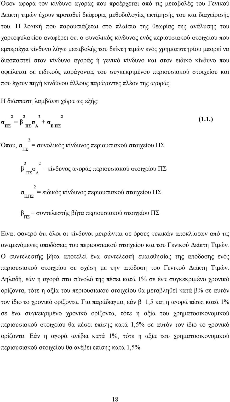 ενός χρηµατιστηρίου µπορεί να διασπαστεί στον κίνδυνο αγοράς ή γενικό κίνδυνο και στον ειδικό κίνδυνο που οφείλεται σε ειδικούς παράγοντες του συγκεκριµένου περιουσιακού στοιχείου και που έχουν πηγή