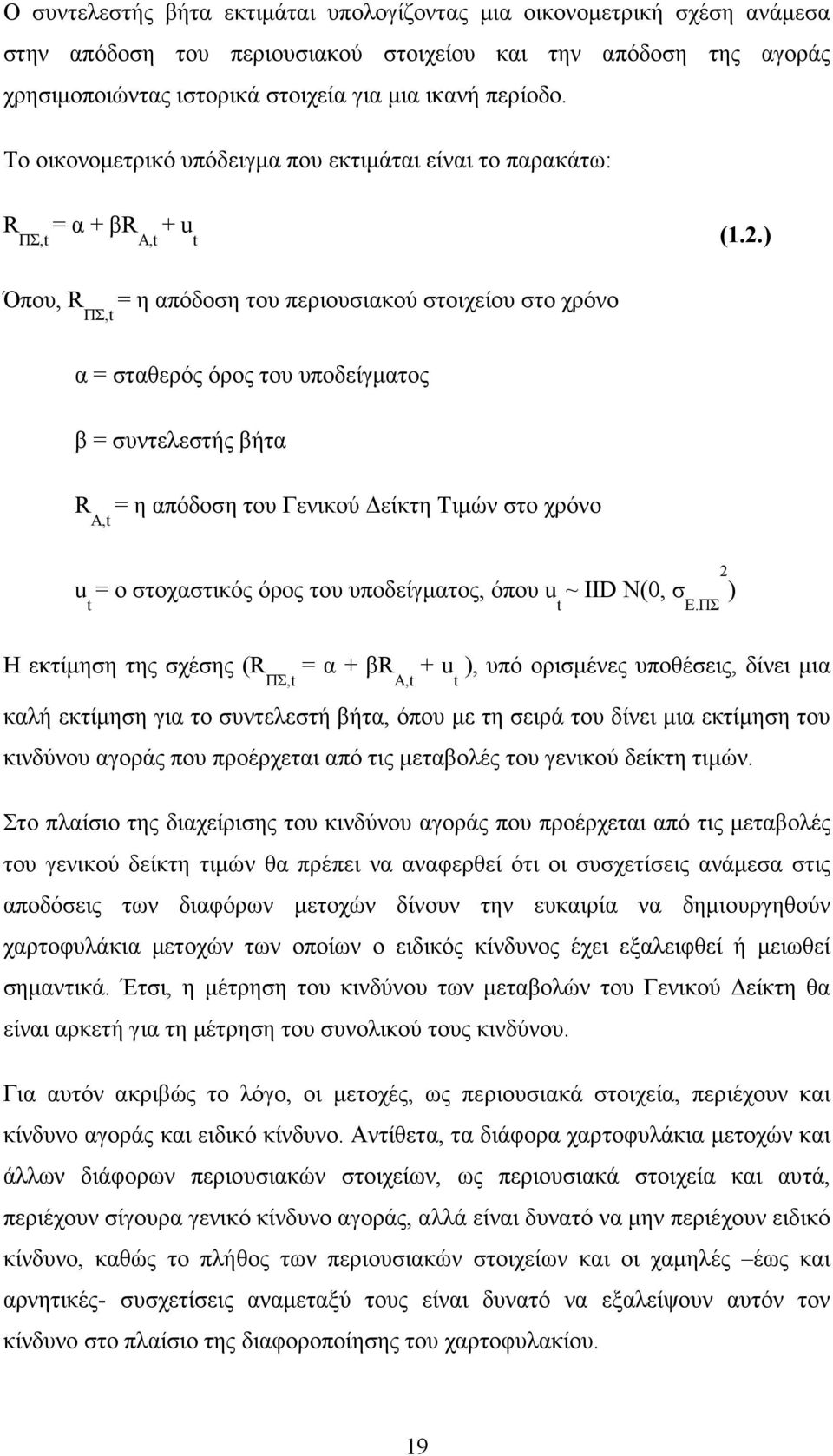 ) Όπου, R ΠΣ,t = η απόδοση του περιουσιακού στοιχείου στο χρόνο α = σταθερός όρος του υποδείγµατος β = συντελεστής βήτα R Α,t = η απόδοση του Γενικού είκτη Τιµών στο χρόνο u t = ο στοχαστικός όρος