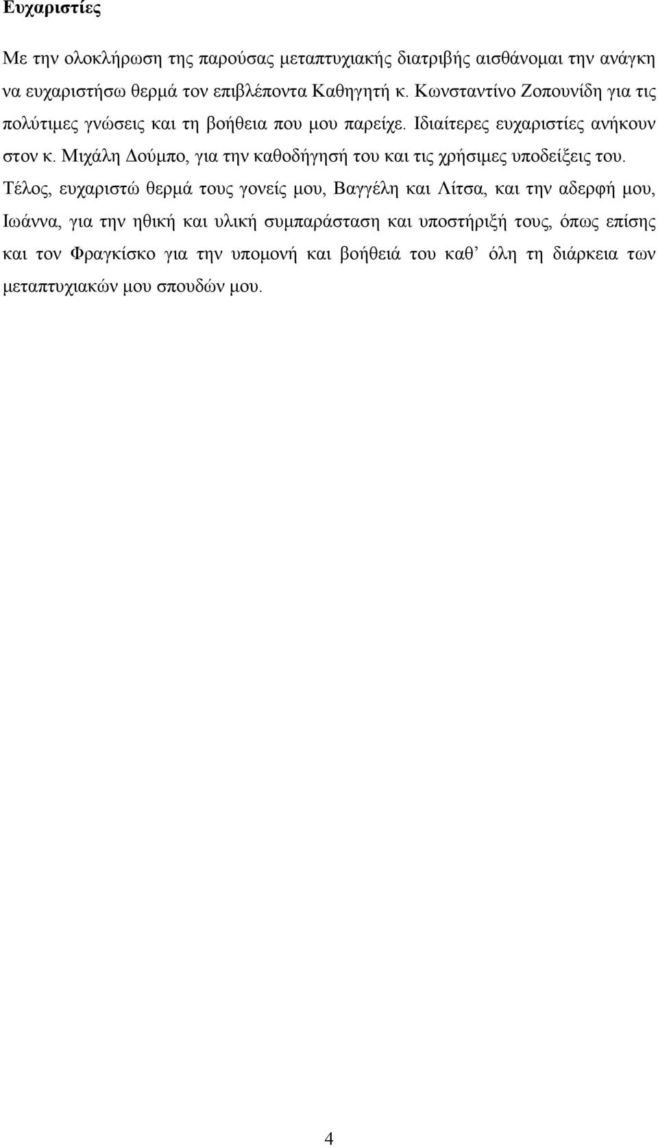 Μιχάλη ούµπο, για την καθοδήγησή του και τις χρήσιµες υποδείξεις του.