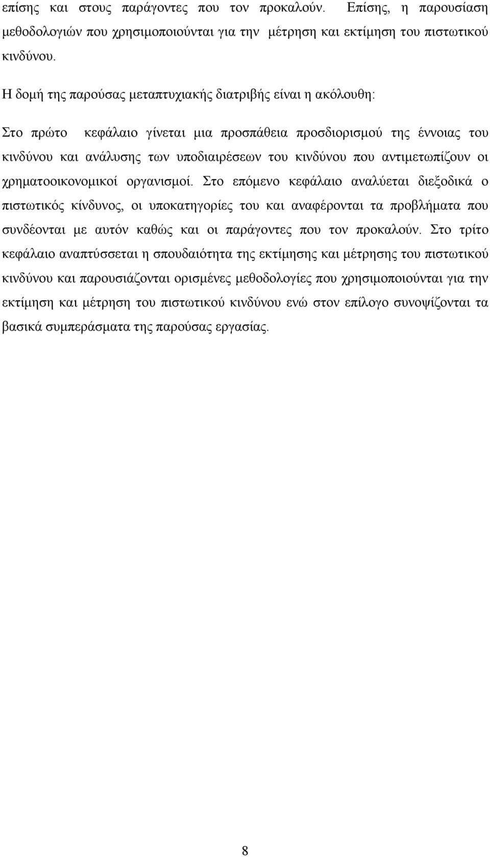 αντιµετωπίζουν οι χρηµατοοικονοµικοί οργανισµοί.