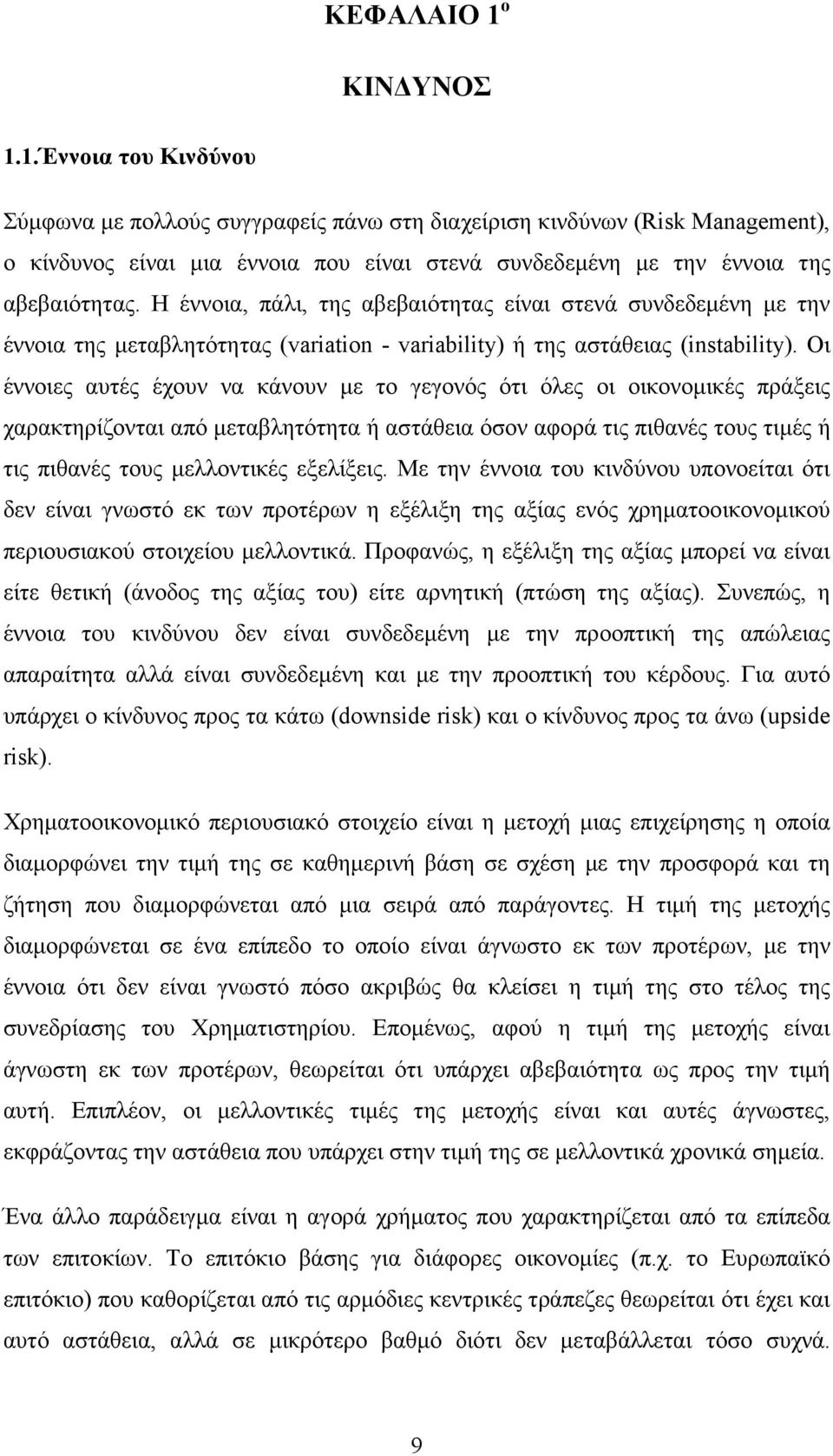 Οι έννοιες αυτές έχουν να κάνουν µε το γεγονός ότι όλες οι οικονοµικές πράξεις χαρακτηρίζονται από µεταβλητότητα ή αστάθεια όσον αφορά τις πιθανές τους τιµές ή τις πιθανές τους µελλοντικές εξελίξεις.