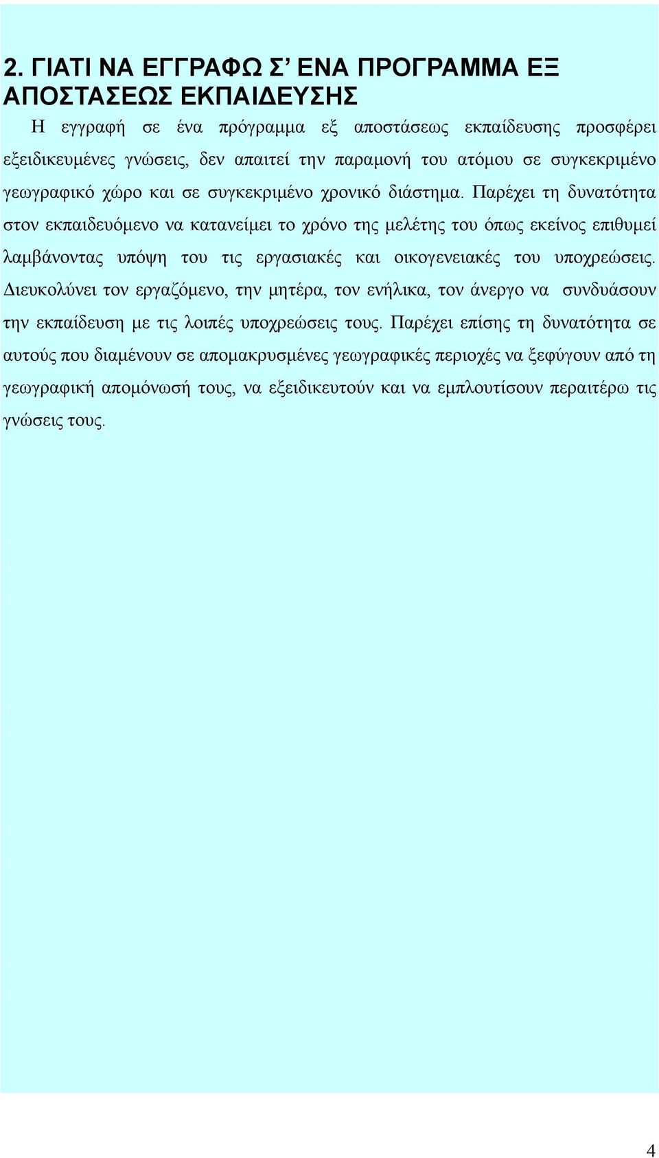 Παρέχει τη δυνατότητα στον εκπαιδευόμενο να κατανείμει το χρόνο της μελέτης του όπως εκείνος επιθυμεί λαμβάνοντας υπόψη του τις εργασιακές και οικογενειακές του υποχρεώσεις.