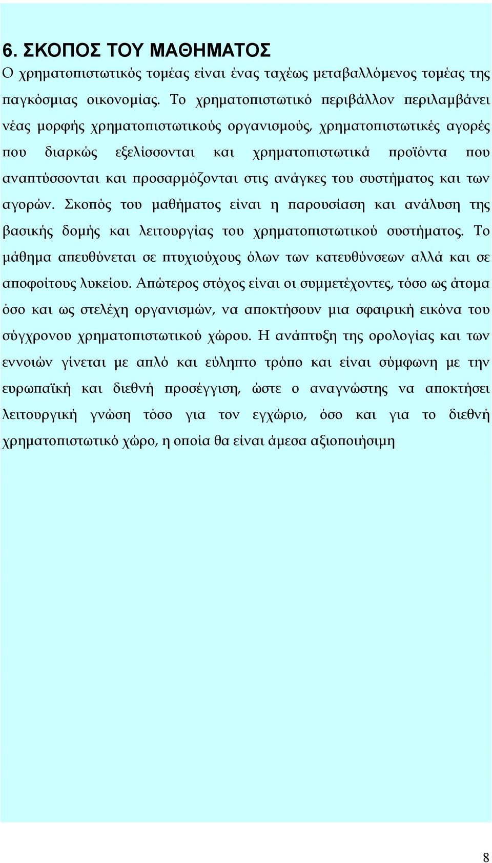 προσαρμόζονται στις ανάγκες του συστήματος και των αγορών. Σκοπός του μαθήματος είναι η παρουσίαση και ανάλυση της βασικής δομής και λειτουργίας του χρηματοπιστωτικού συστήματος.