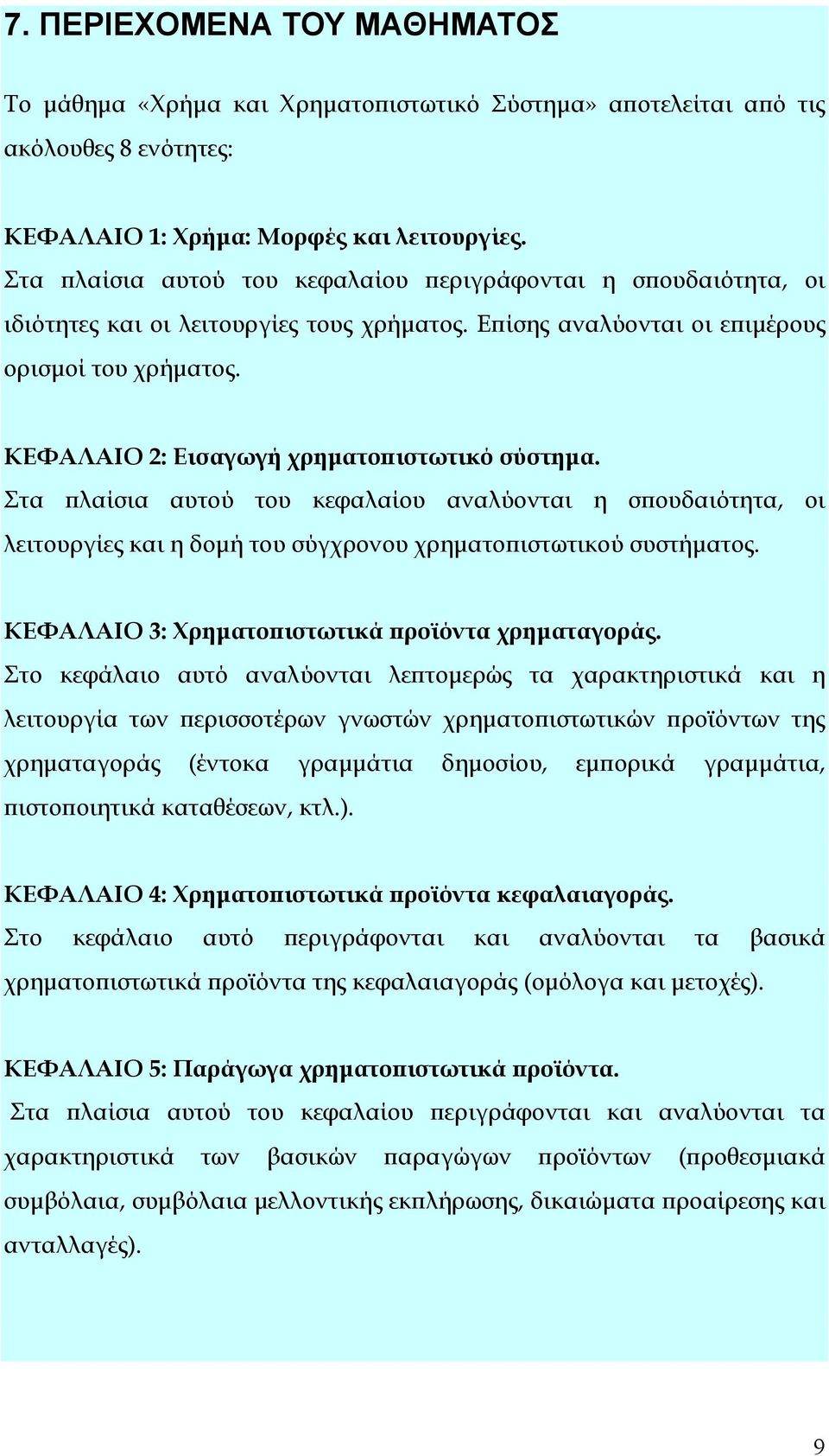 ΚΕΦΑΛΑΙΟ 2: Εισαγωγή χρηματοπιστωτικό σύστημα. Στα πλαίσια αυτού του κεφαλαίου αναλύονται η σπουδαιότητα, οι λειτουργίες και η δομή του σύγχρονου χρηματοπιστωτικού συστήματος.