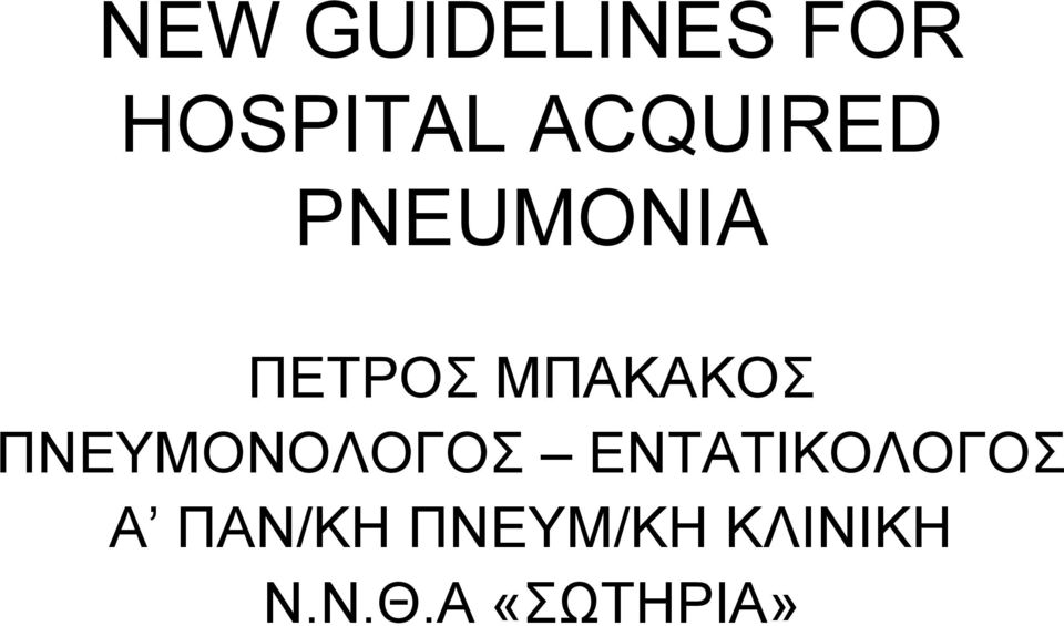 ΜΠΑΚΑΚΟΣ ΠΝΕΥΜΟΝΟΛΟΓΟΣ