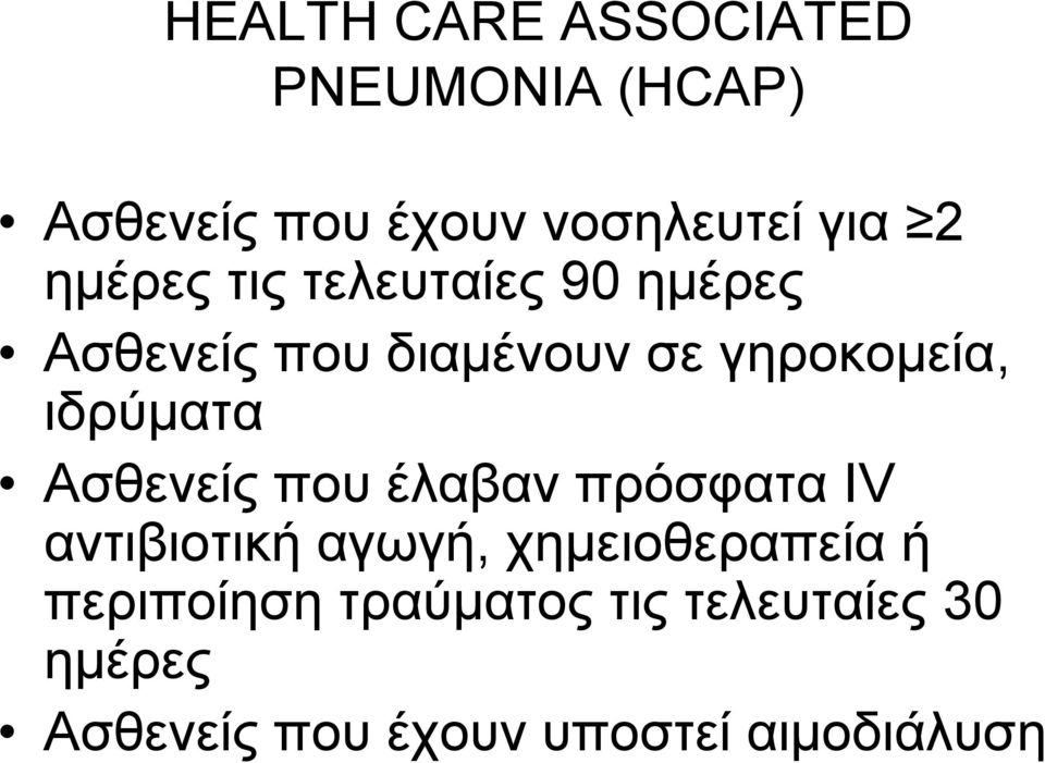 ιδρύματα Ασθενείς που έλαβαν πρόσφατα IV αντιβιοτική αγωγή, χημειοθεραπεία ή