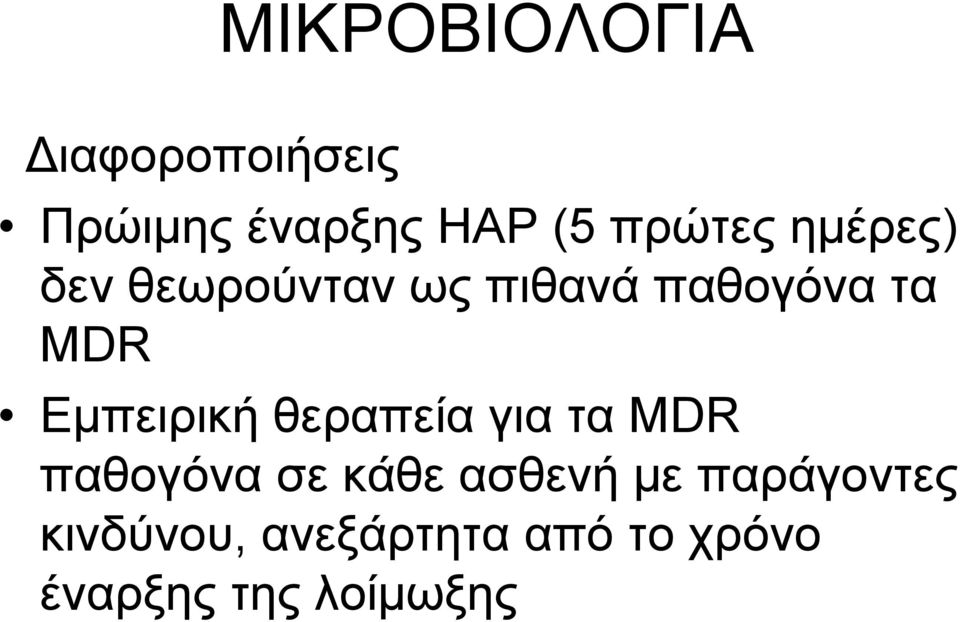 Eμπειρική θεραπεία για τα MDR παθογόνα σε κάθε ασθενή με