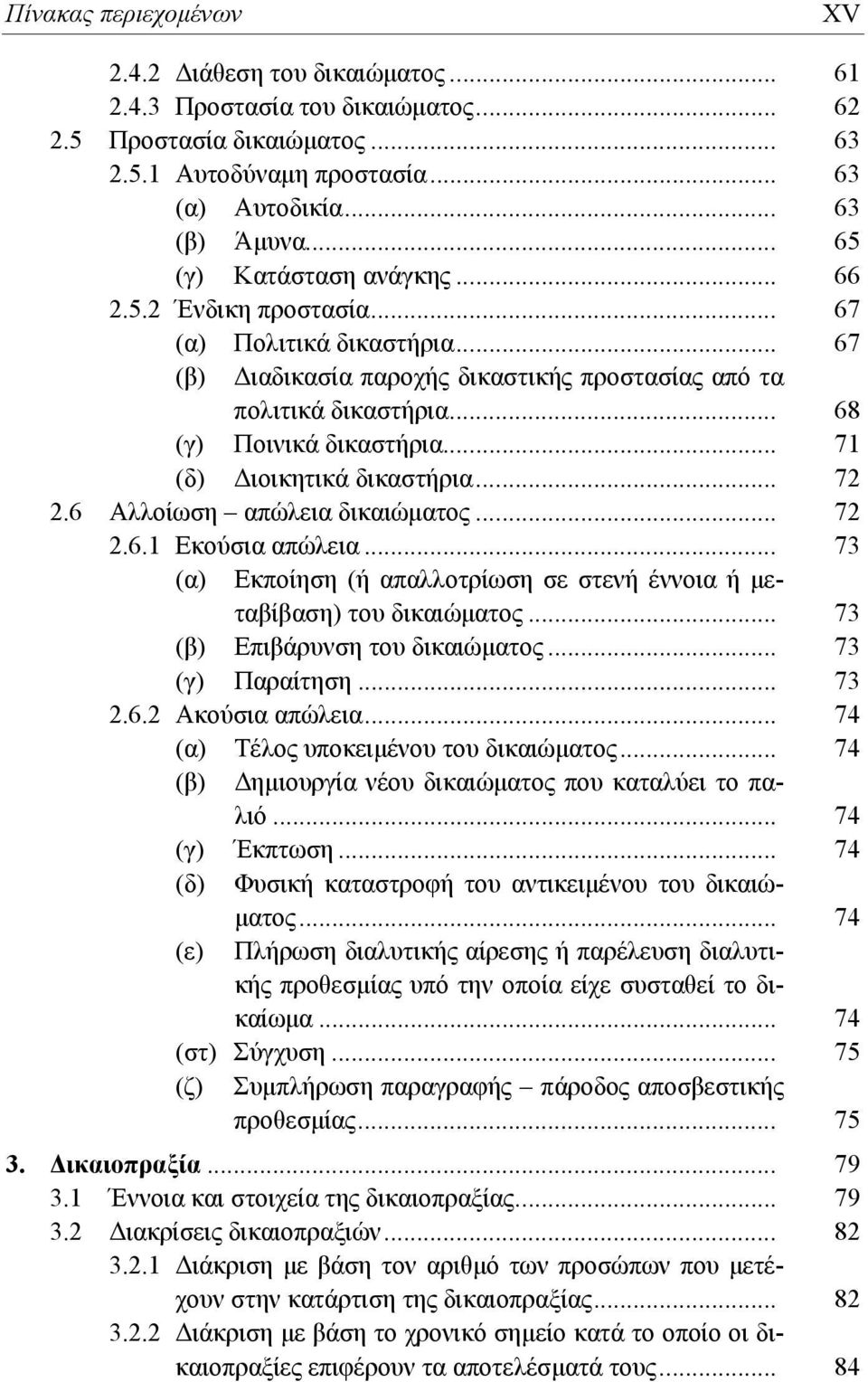 .. 71 (δ) Διοικητικά δικαστήρια... 72 2.6 Αλλοίωση απώλεια δικαιώματος... 72 2.6.1 Εκούσια απώλεια... 73 (α) Εκποίηση (ή απαλλοτρίωση σε στενή έννοια ή μεταβίβαση) του δικαιώματος.