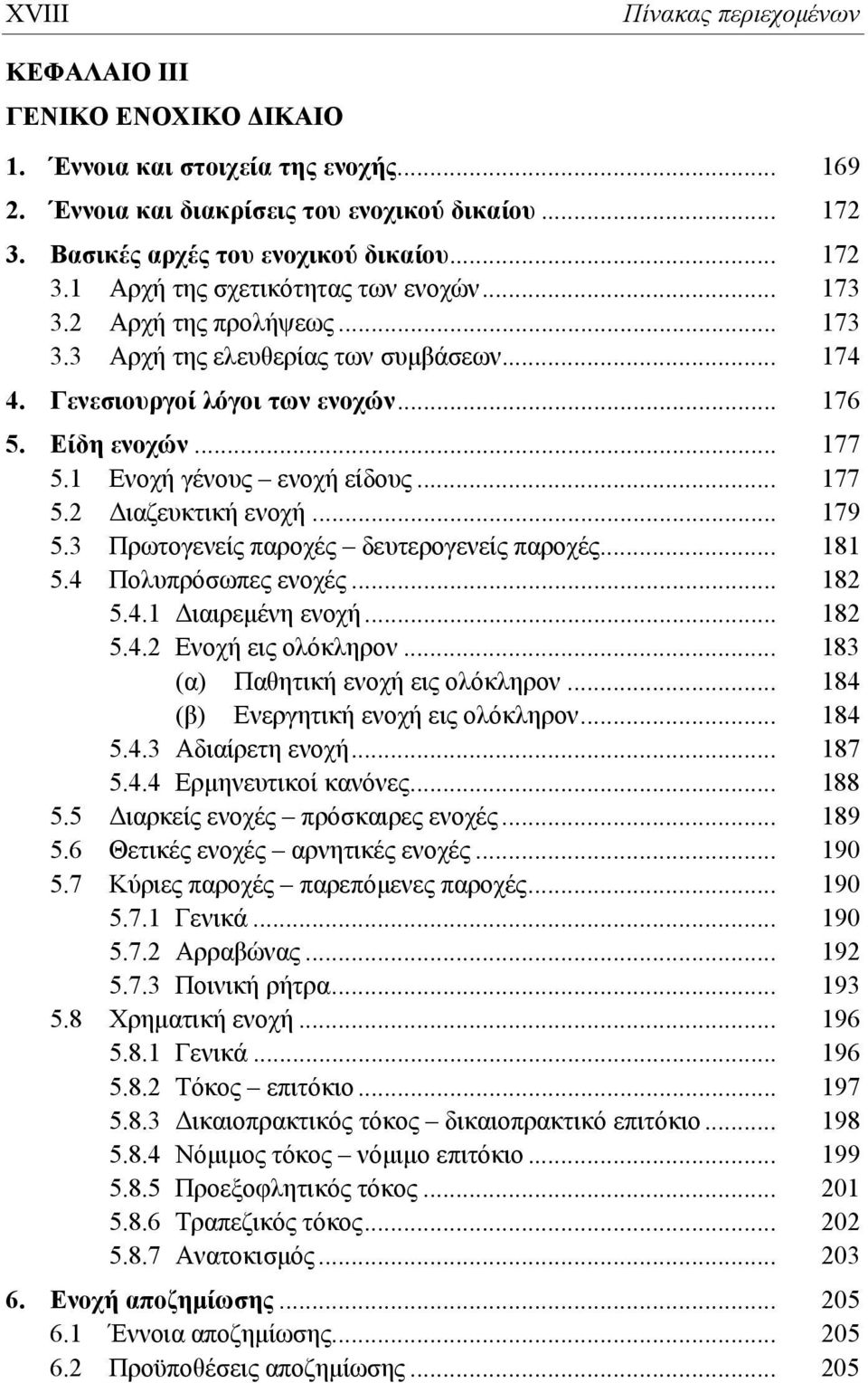 1 Ενοχή γένους ενοχή είδους... 177 5.2 Διαζευκτική ενοχή... 179 5.3 Πρωτογενείς παροχές δευτερογενείς παροχές... 181 5.4 Πολυπρόσωπες ενοχές... 182 5.4.1 Διαιρεμένη ενοχή... 182 5.4.2 Ενοχή εις ολόκληρον.